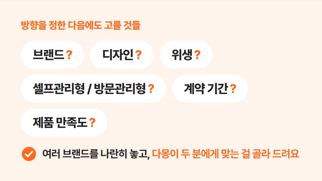 방향을 정한 뒤에도 고를 것: 브랜드, 디자인, 위생, 셀프관리형·방문관리형, 계약 기간, 제품 만족도