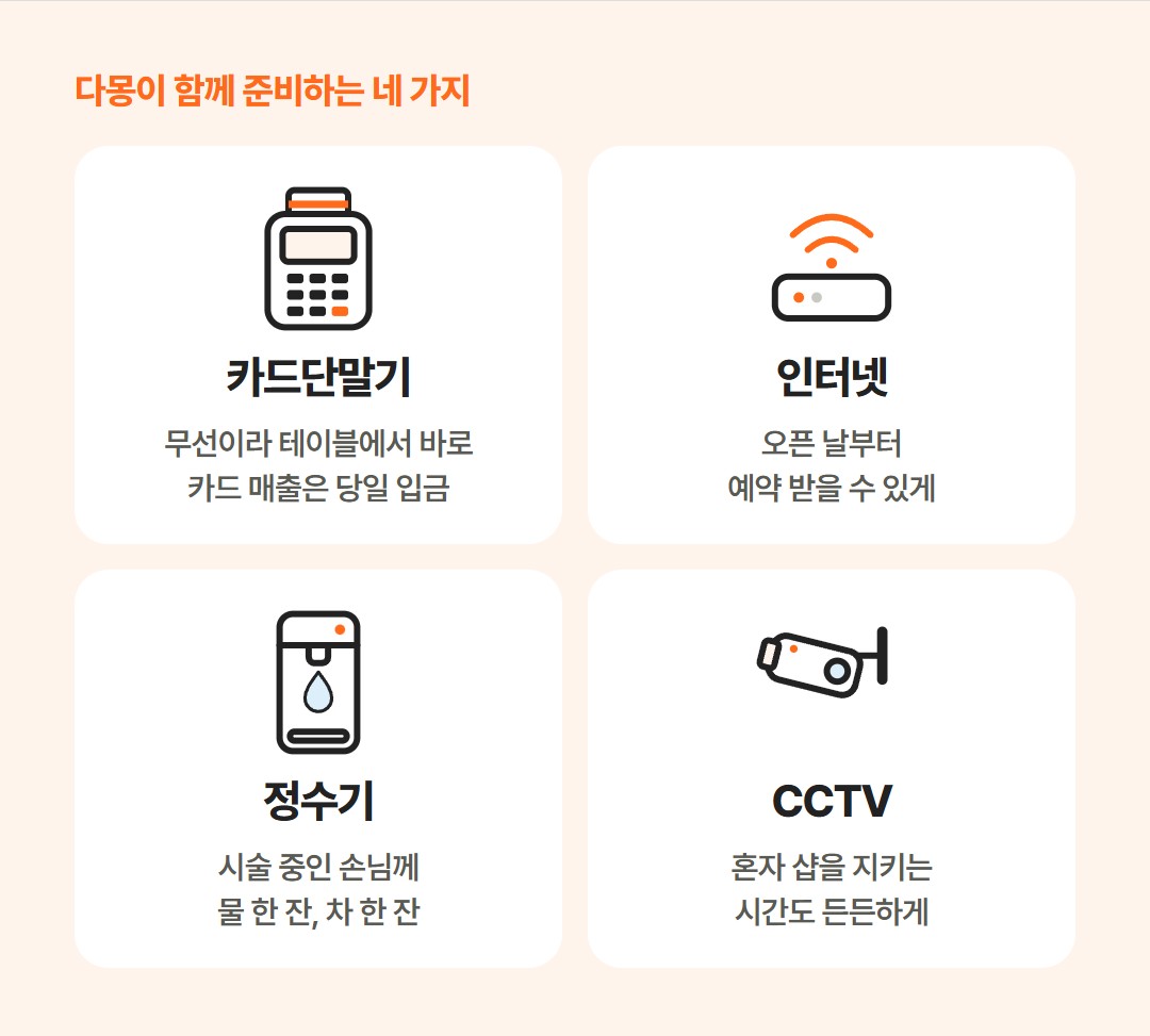 다몽이 함께 준비하는 네 가지: 카드단말기, 인터넷, 정수기, CCTV